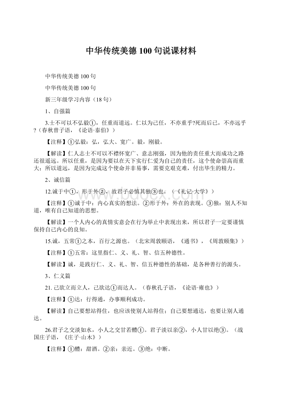 中华传统美德100句说课材料.docx_第1页