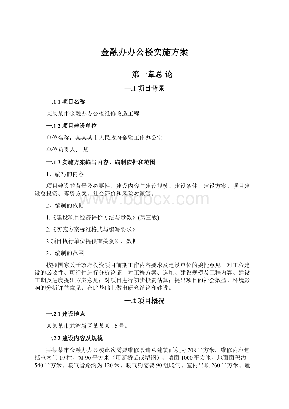 金融办办公楼实施方案.docx_第1页