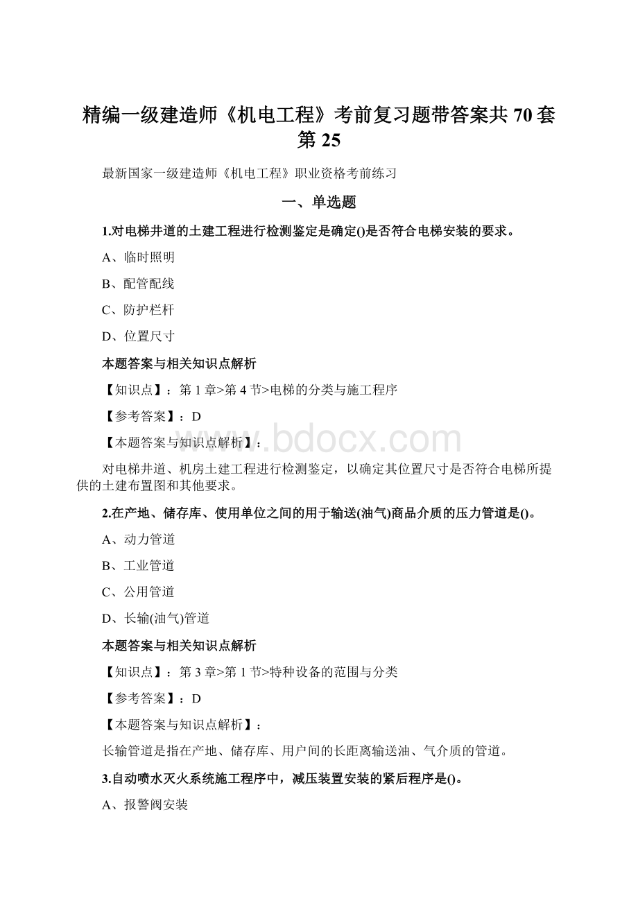 精编一级建造师《机电工程》考前复习题带答案共70套第 25.docx_第1页