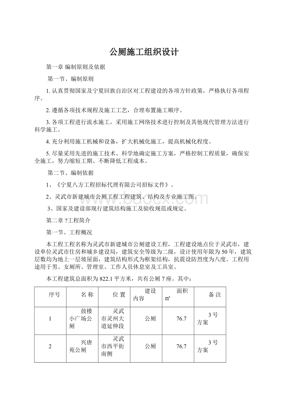 公厕施工组织设计.docx