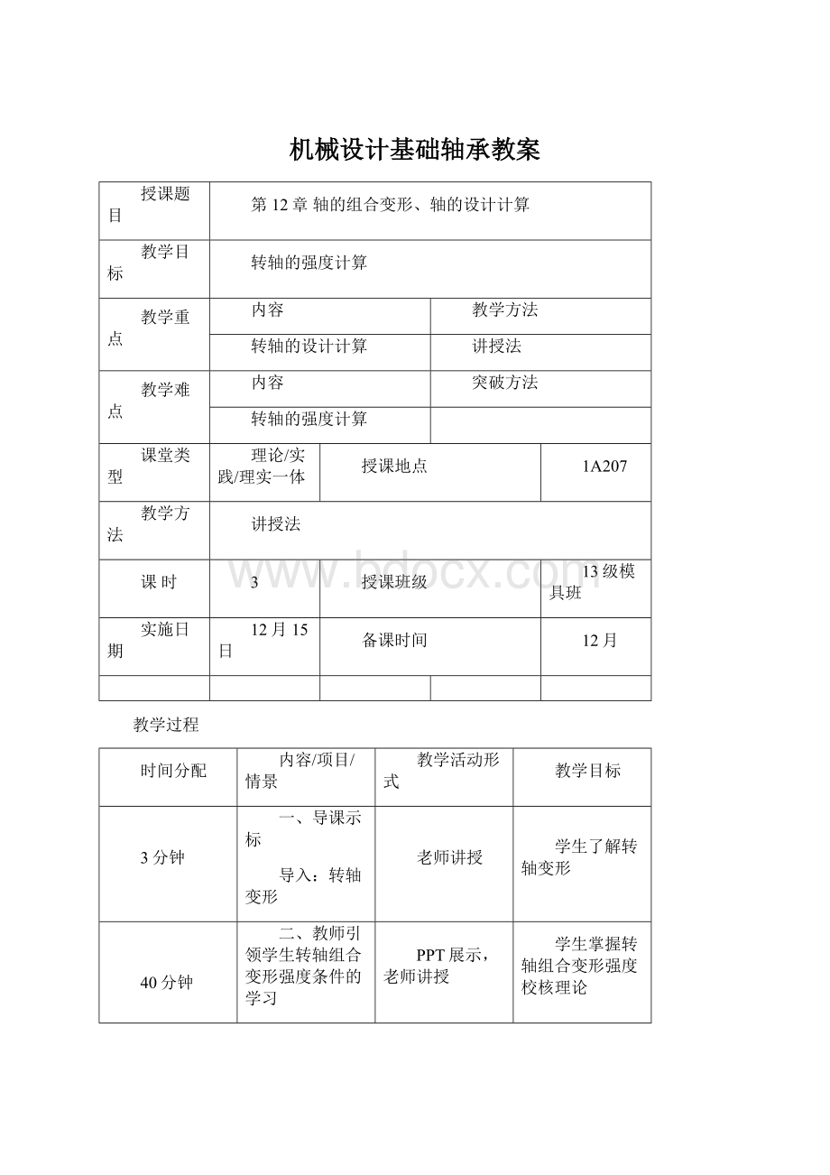 机械设计基础轴承教案Word格式文档下载.docx_第1页