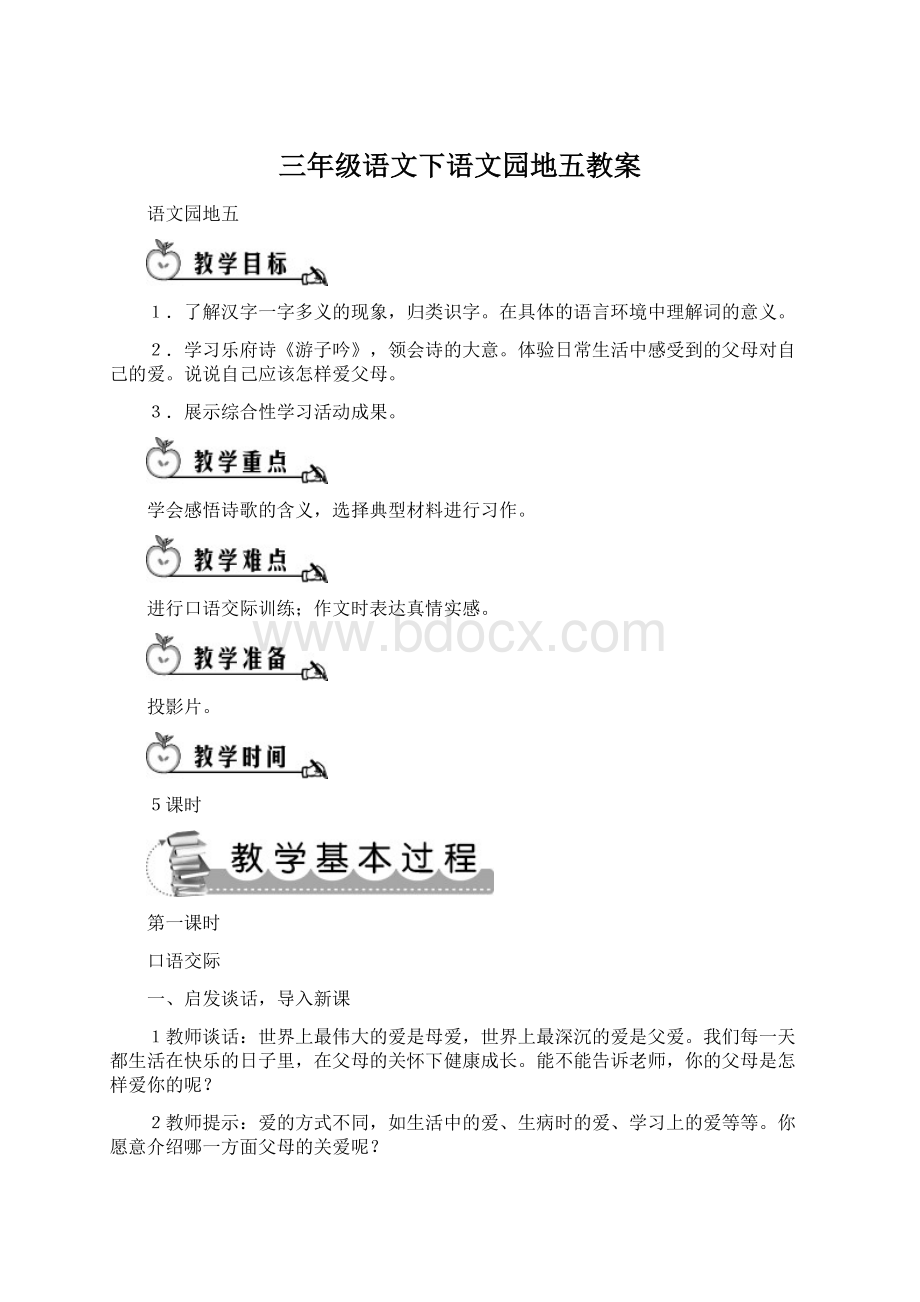 三年级语文下语文园地五教案文档格式.docx