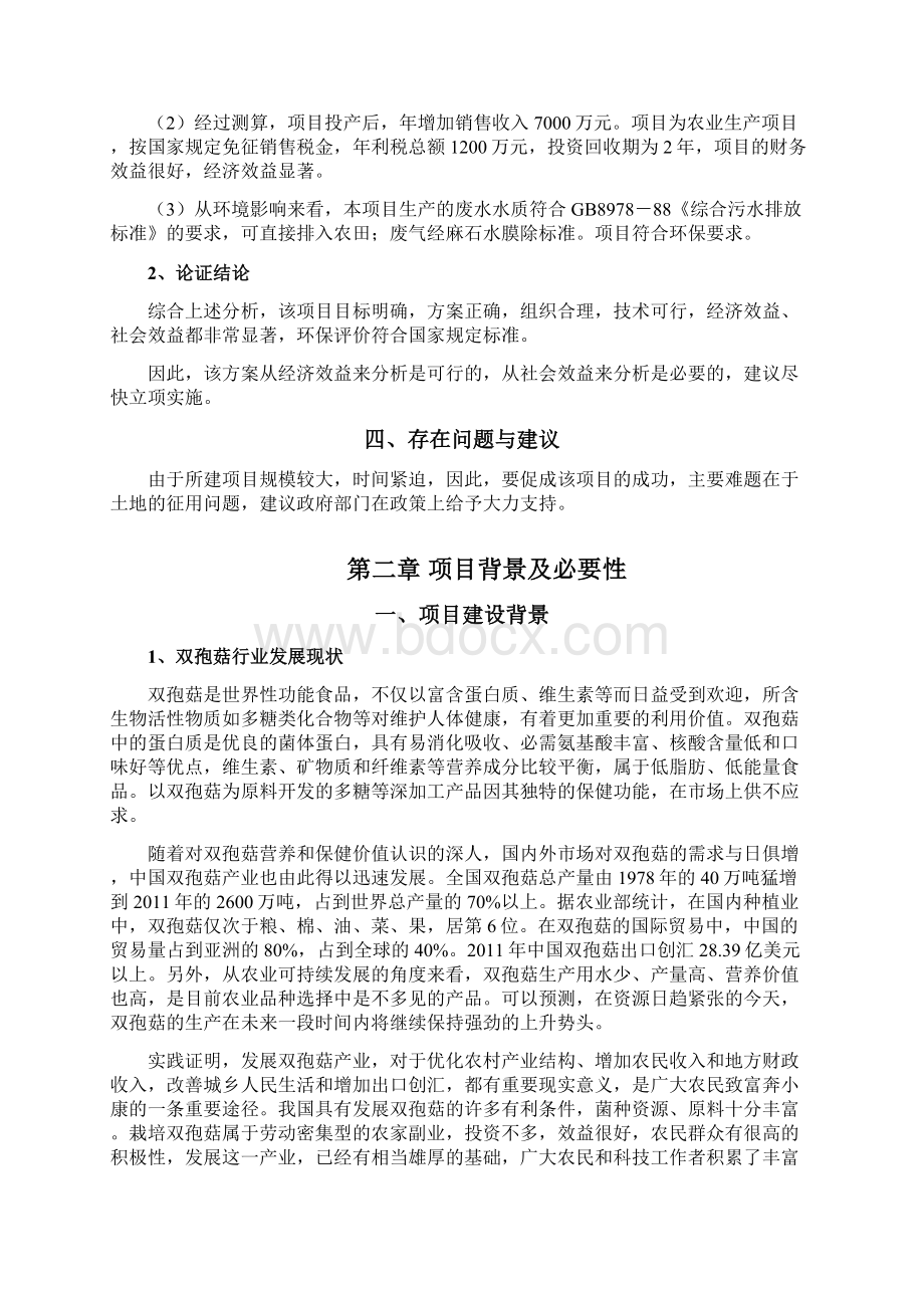 强烈推荐颜氏双孢菇种植及深加工建设项目可研报告.docx_第3页