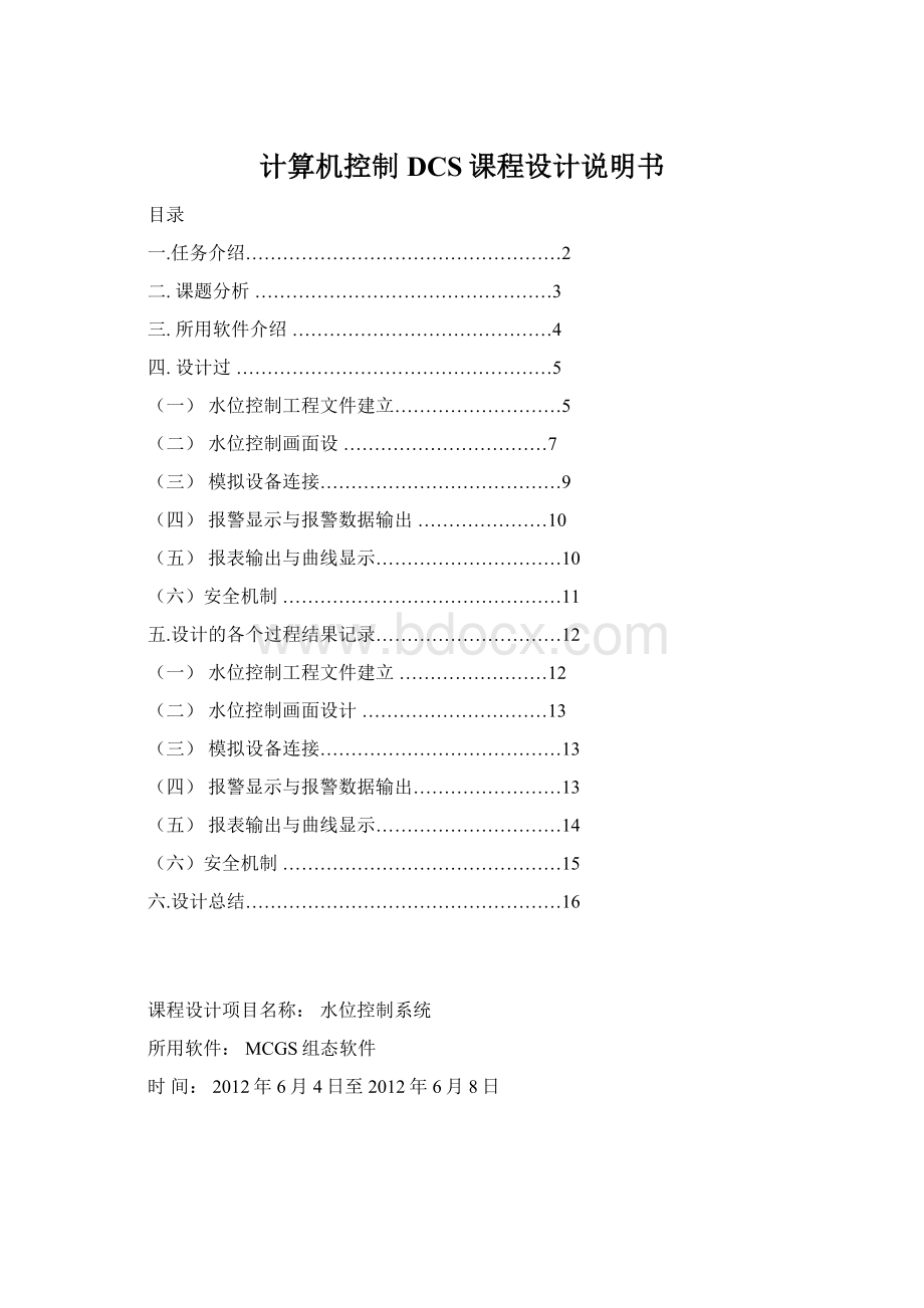 计算机控制DCS课程设计说明书.docx_第1页