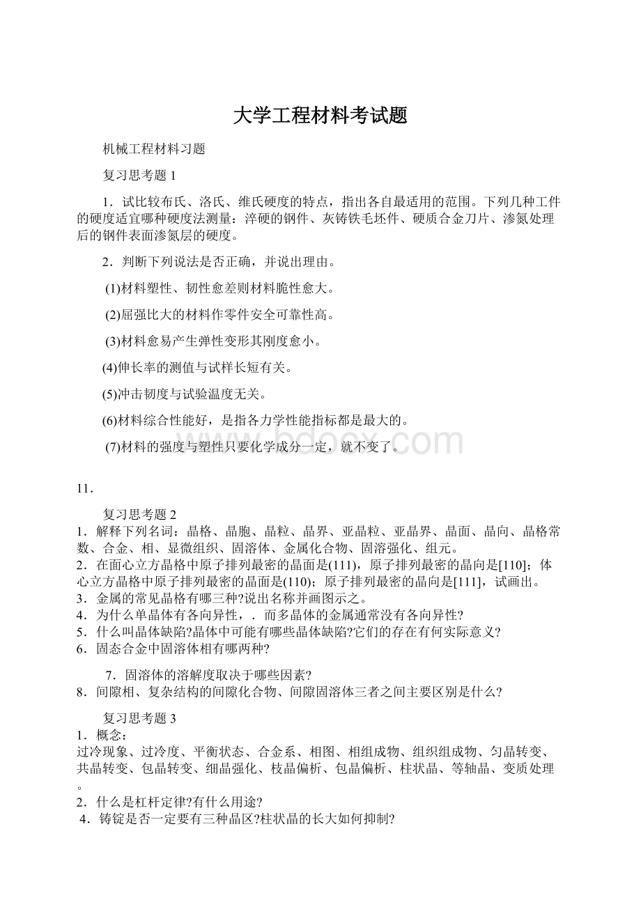 大学工程材料考试题.docx_第1页