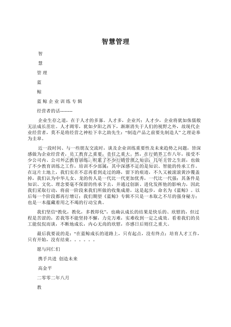 智慧管理文档格式.docx