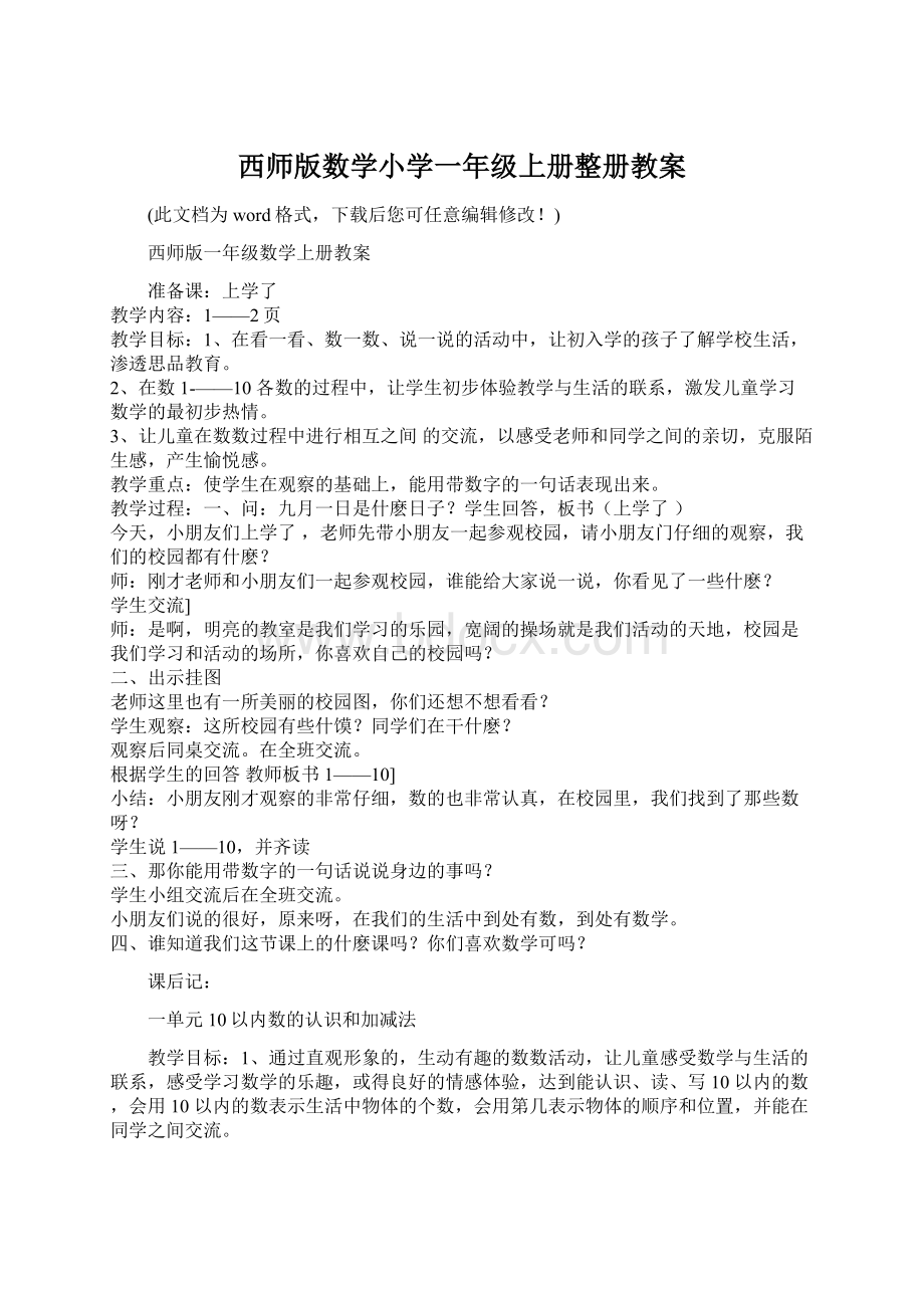 西师版数学小学一年级上册整册教案Word文件下载.docx_第1页