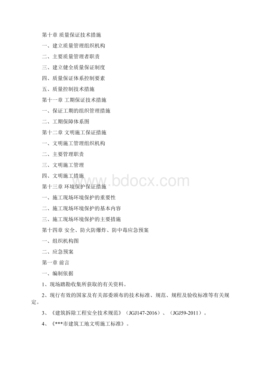 高层综合楼钢网架屋面结构拆除工程施工方案文档格式.docx_第3页