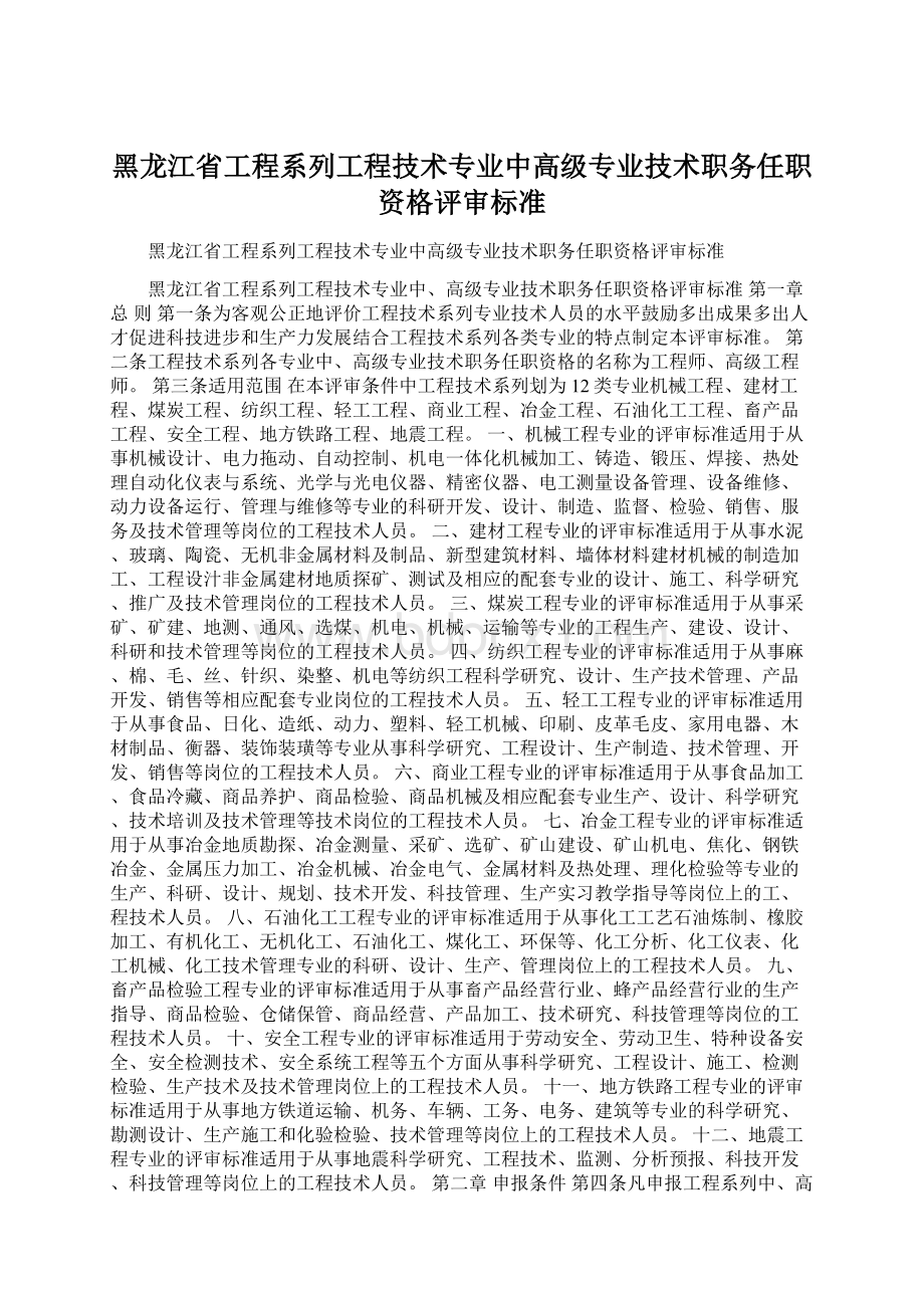 黑龙江省工程系列工程技术专业中高级专业技术职务任职资格评审标准.docx