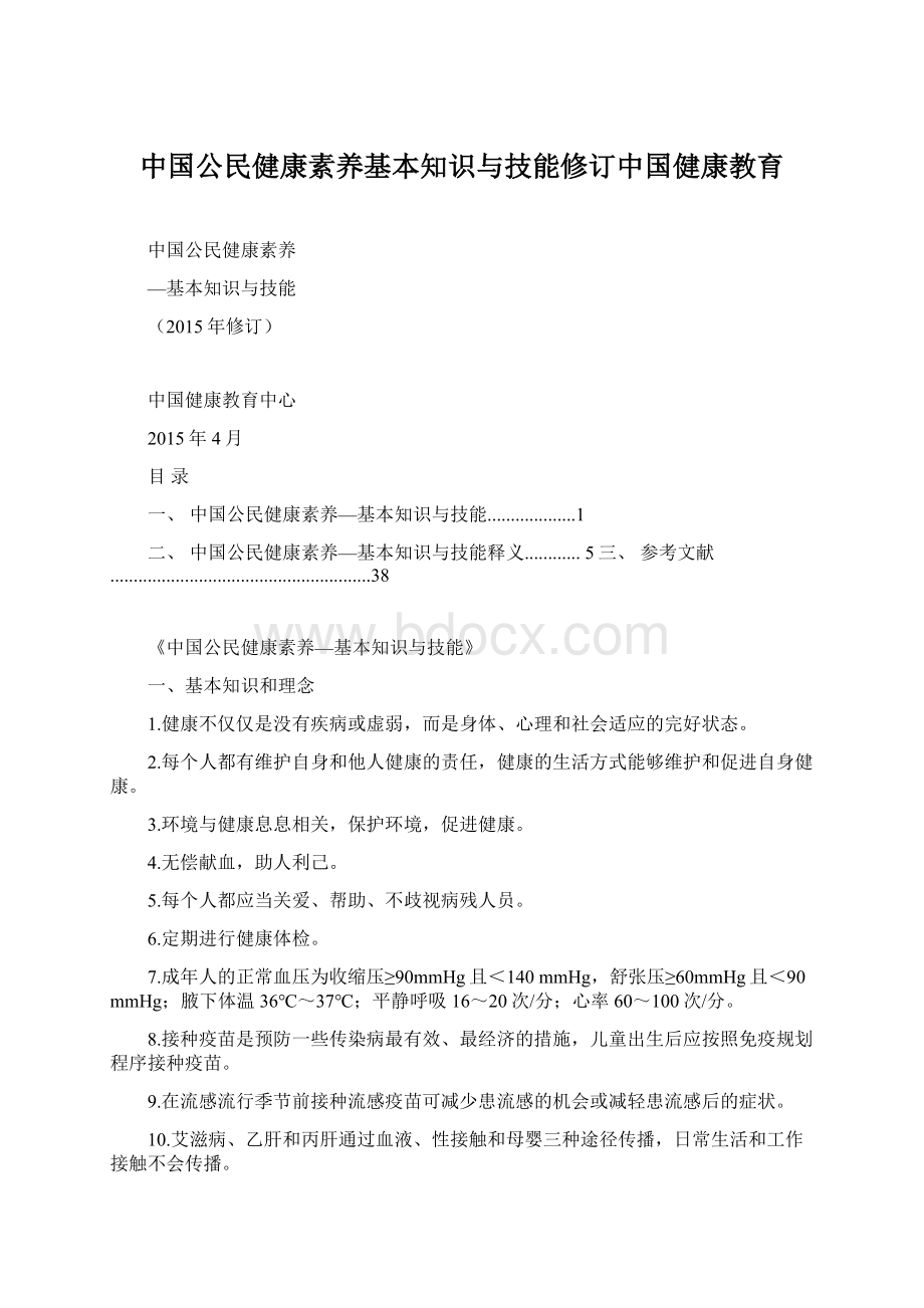 中国公民健康素养基本知识与技能修订中国健康教育.docx_第1页