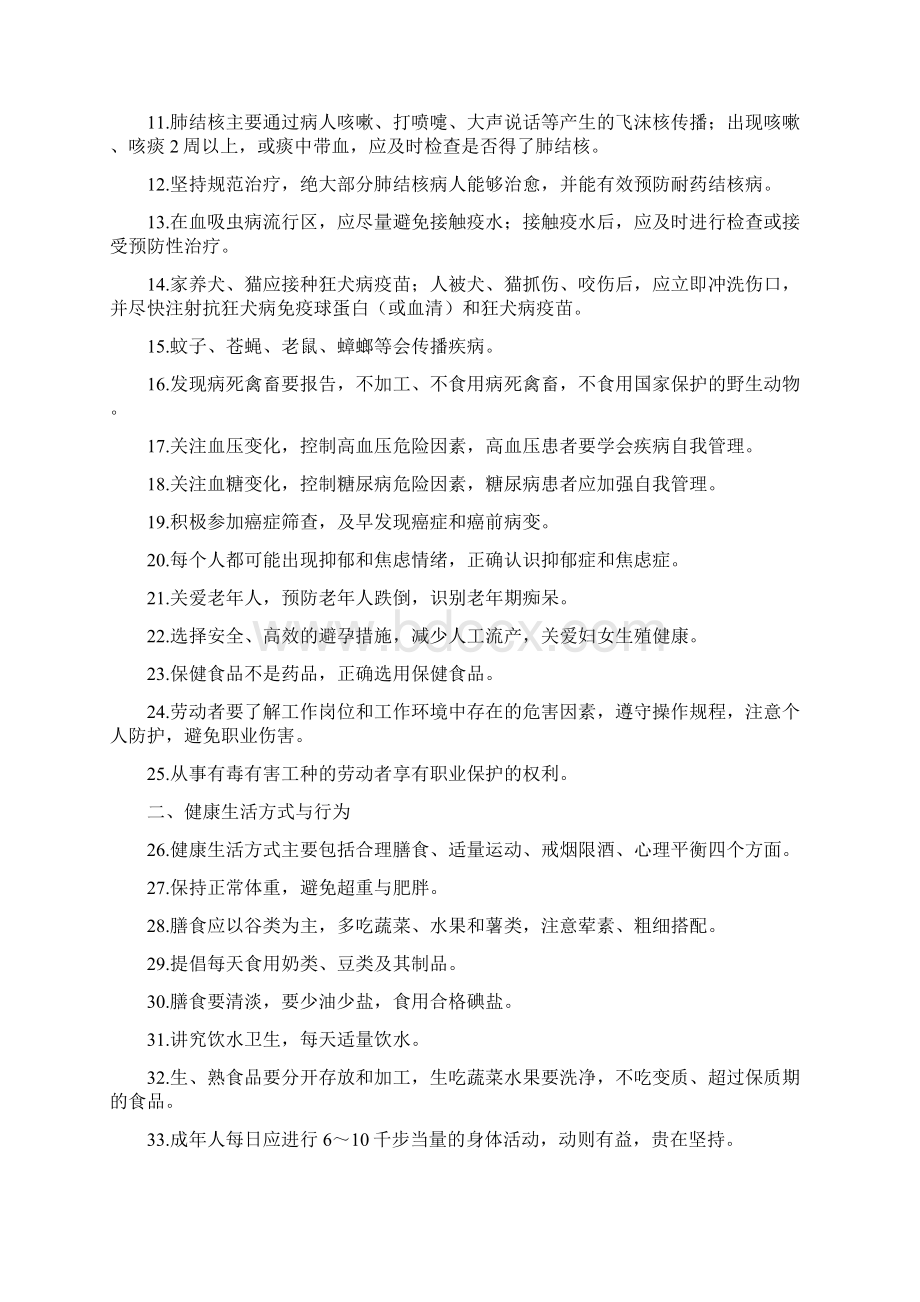 中国公民健康素养基本知识与技能修订中国健康教育.docx_第2页