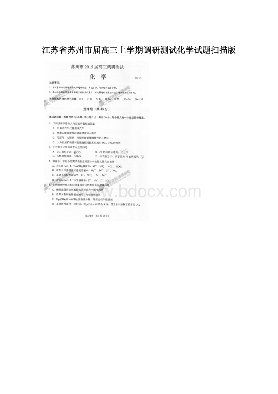 江苏省苏州市届高三上学期调研测试化学试题扫描版.docx_第1页