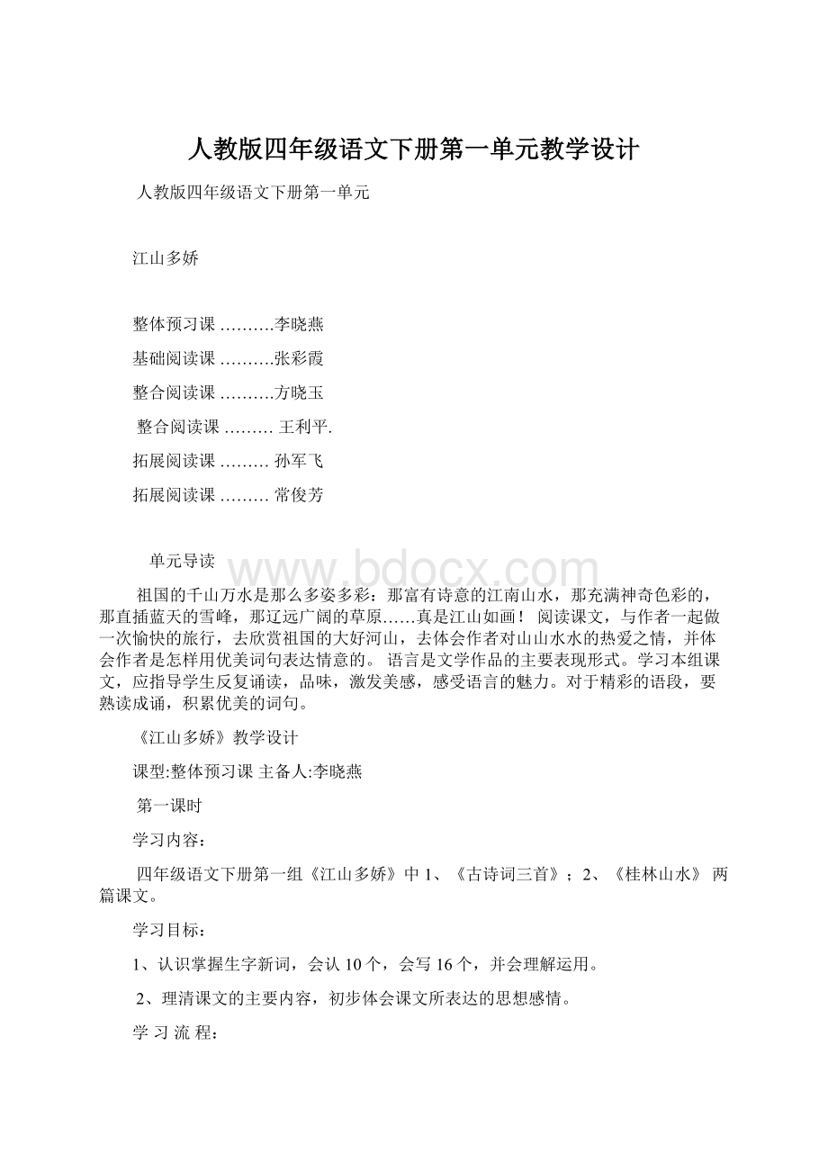 人教版四年级语文下册第一单元教学设计.docx_第1页