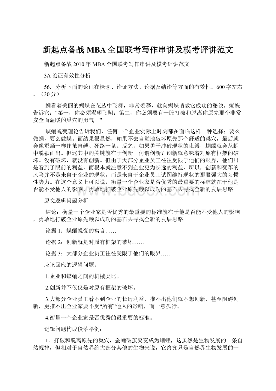 新起点备战MBA全国联考写作串讲及模考评讲范文.docx