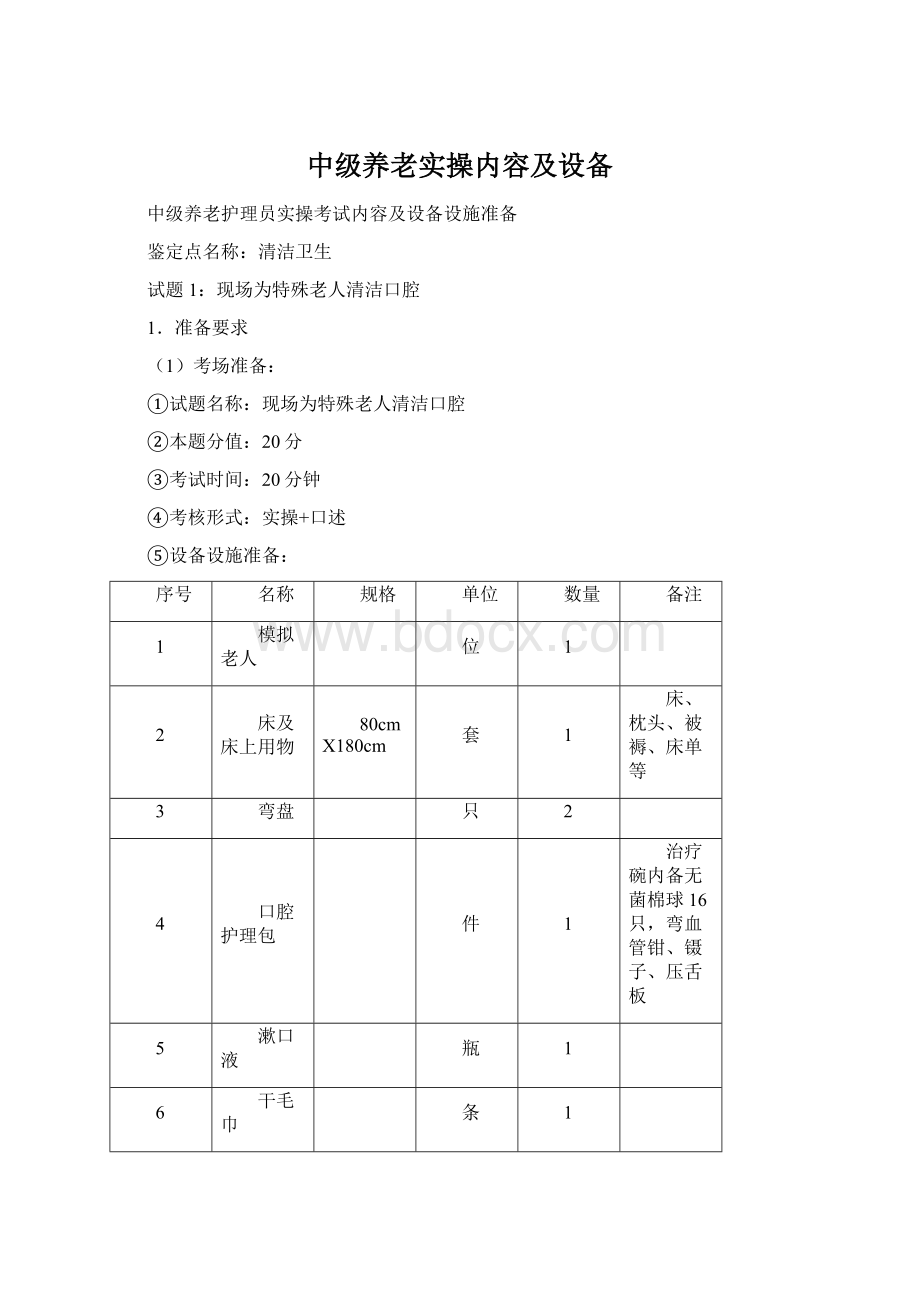 中级养老实操内容及设备Word文档下载推荐.docx