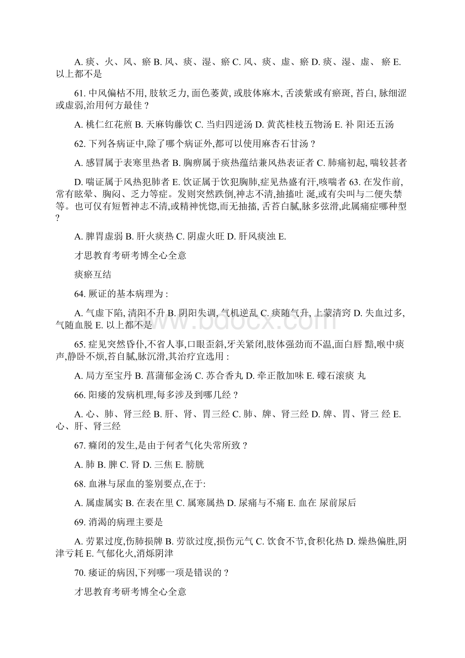 1991年北京中医药大学307中医综合考研真题笔记讲解精.docx_第3页