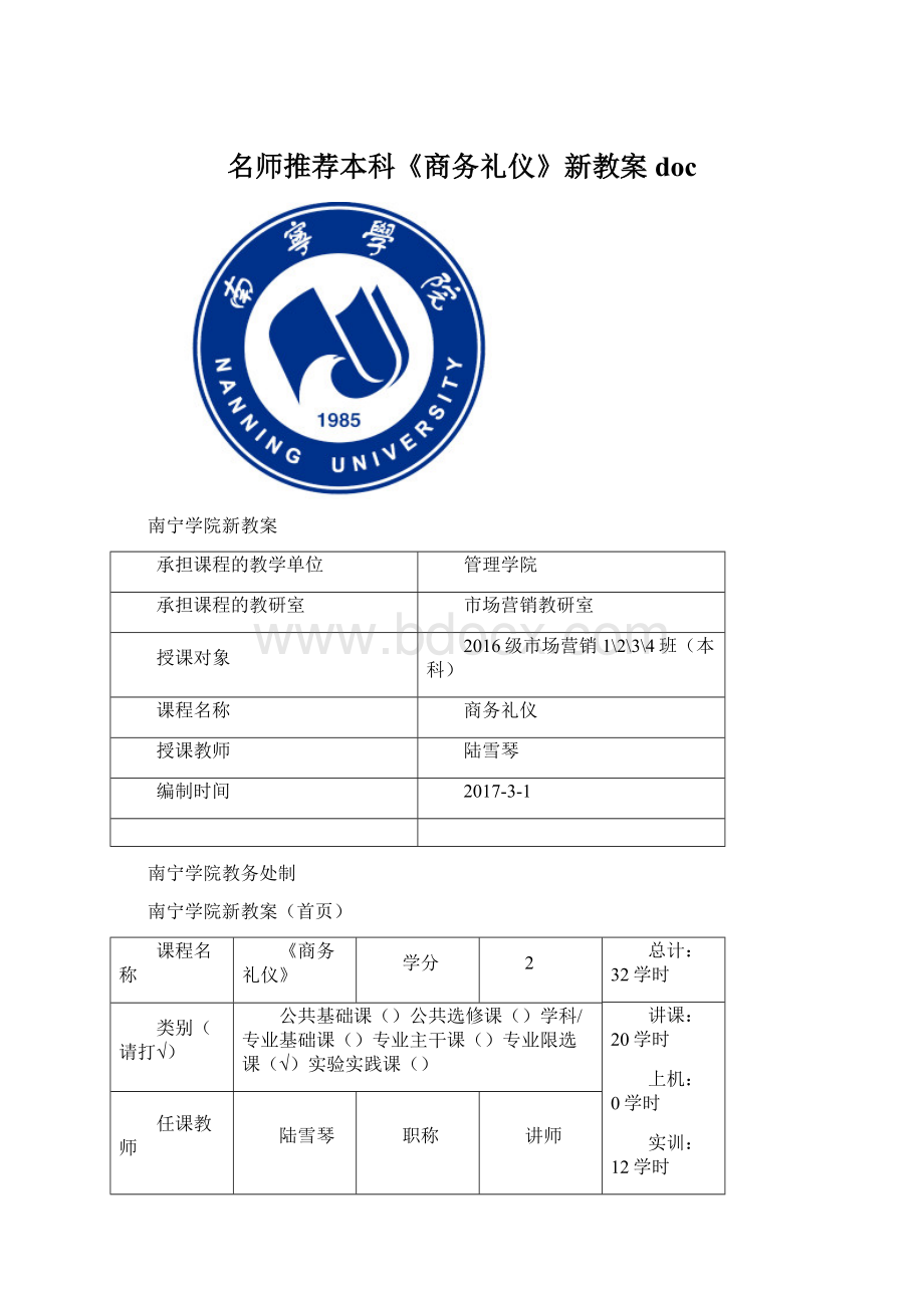 名师推荐本科《商务礼仪》新教案doc.docx_第1页