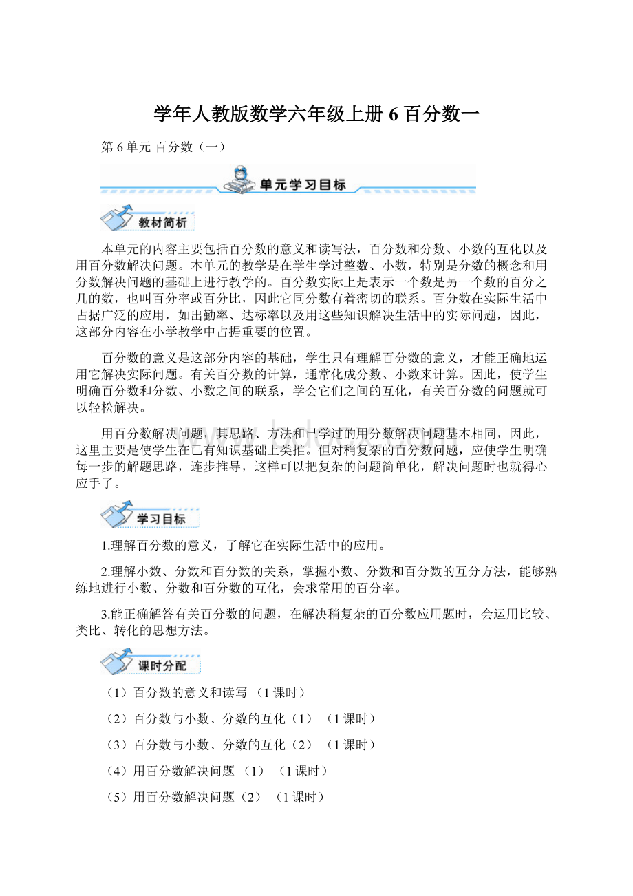 学年人教版数学六年级上册6 百分数一Word格式文档下载.docx