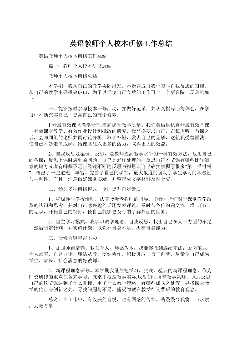 英语教师个人校本研修工作总结Word下载.docx_第1页