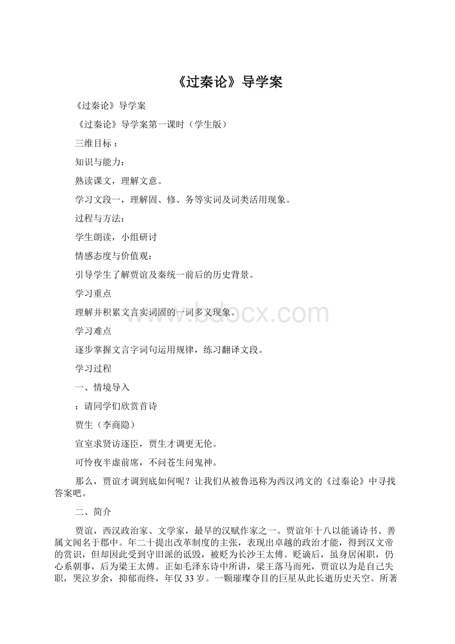 《过秦论》导学案Word文档下载推荐.docx