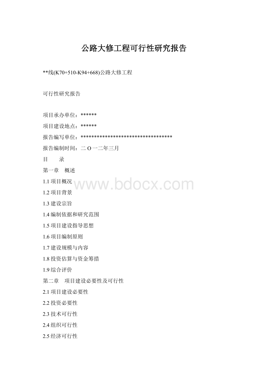 公路大修工程可行性研究报告文档格式.docx