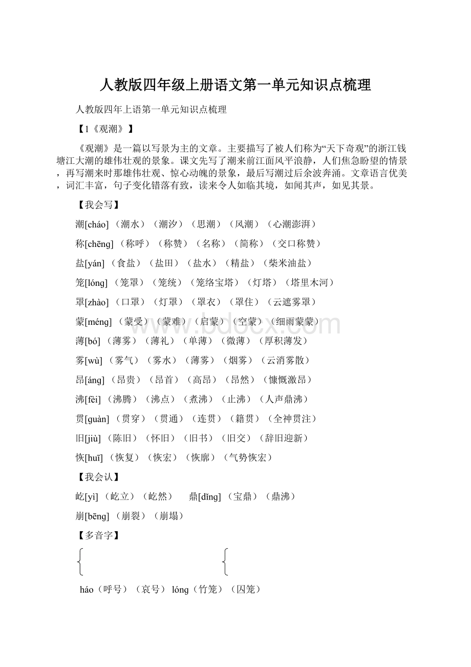 人教版四年级上册语文第一单元知识点梳理Word下载.docx_第1页