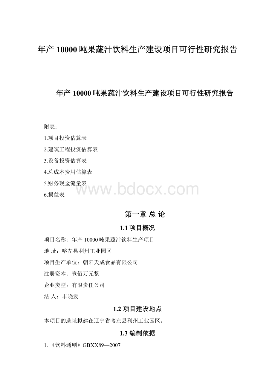 年产10000吨果蔬汁饮料生产建设项目可行性研究报告Word文档下载推荐.docx_第1页