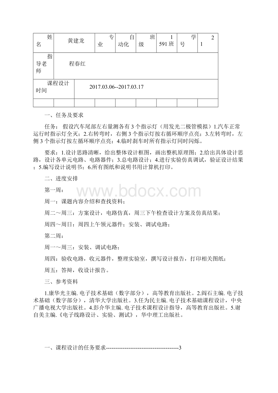 数电课设汽车尾灯控制电路文档格式.docx_第2页