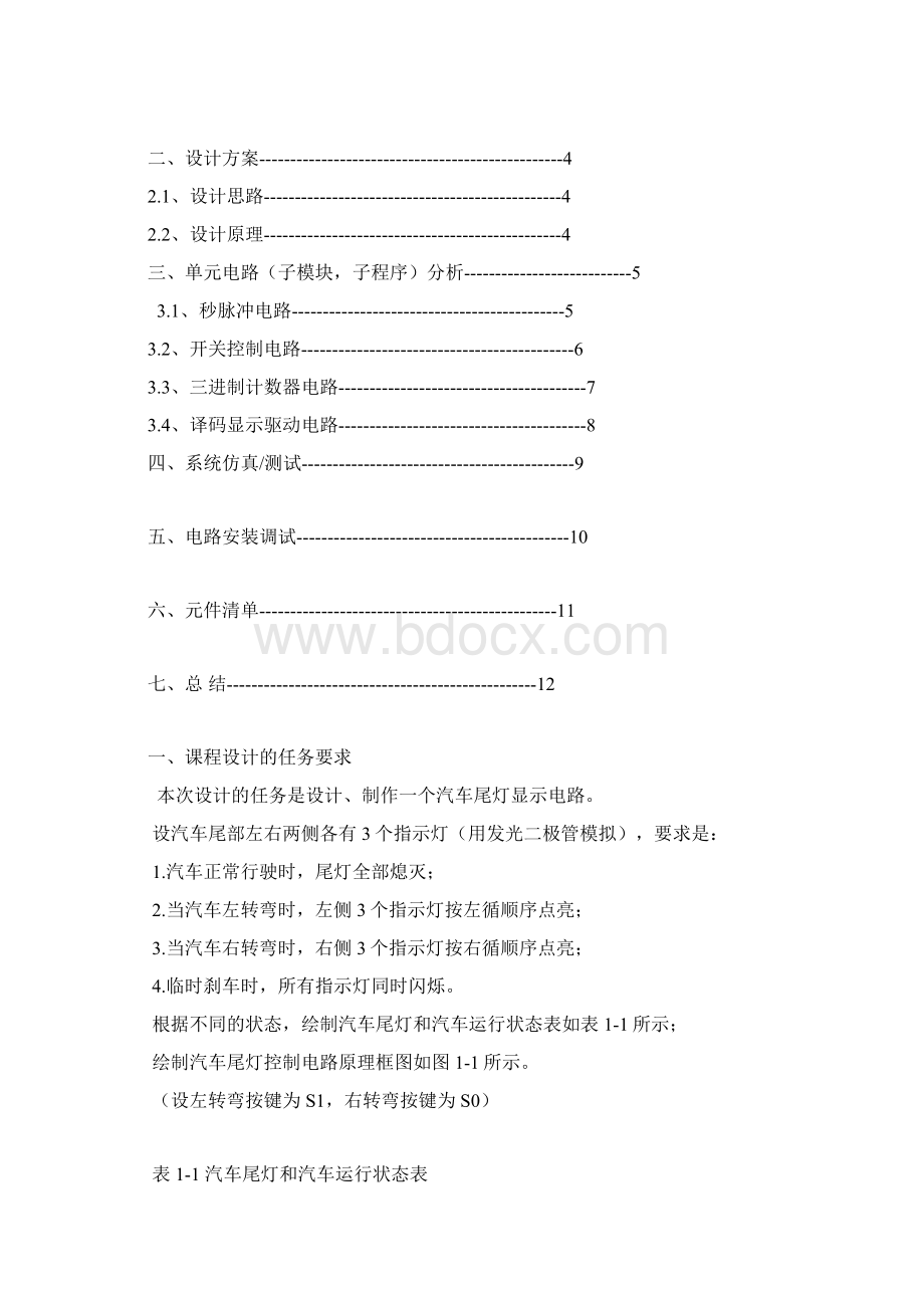 数电课设汽车尾灯控制电路文档格式.docx_第3页