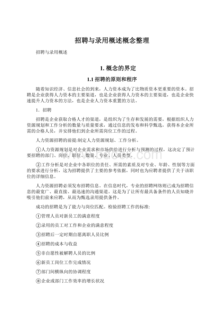 招聘与录用概述概念整理文档格式.docx_第1页