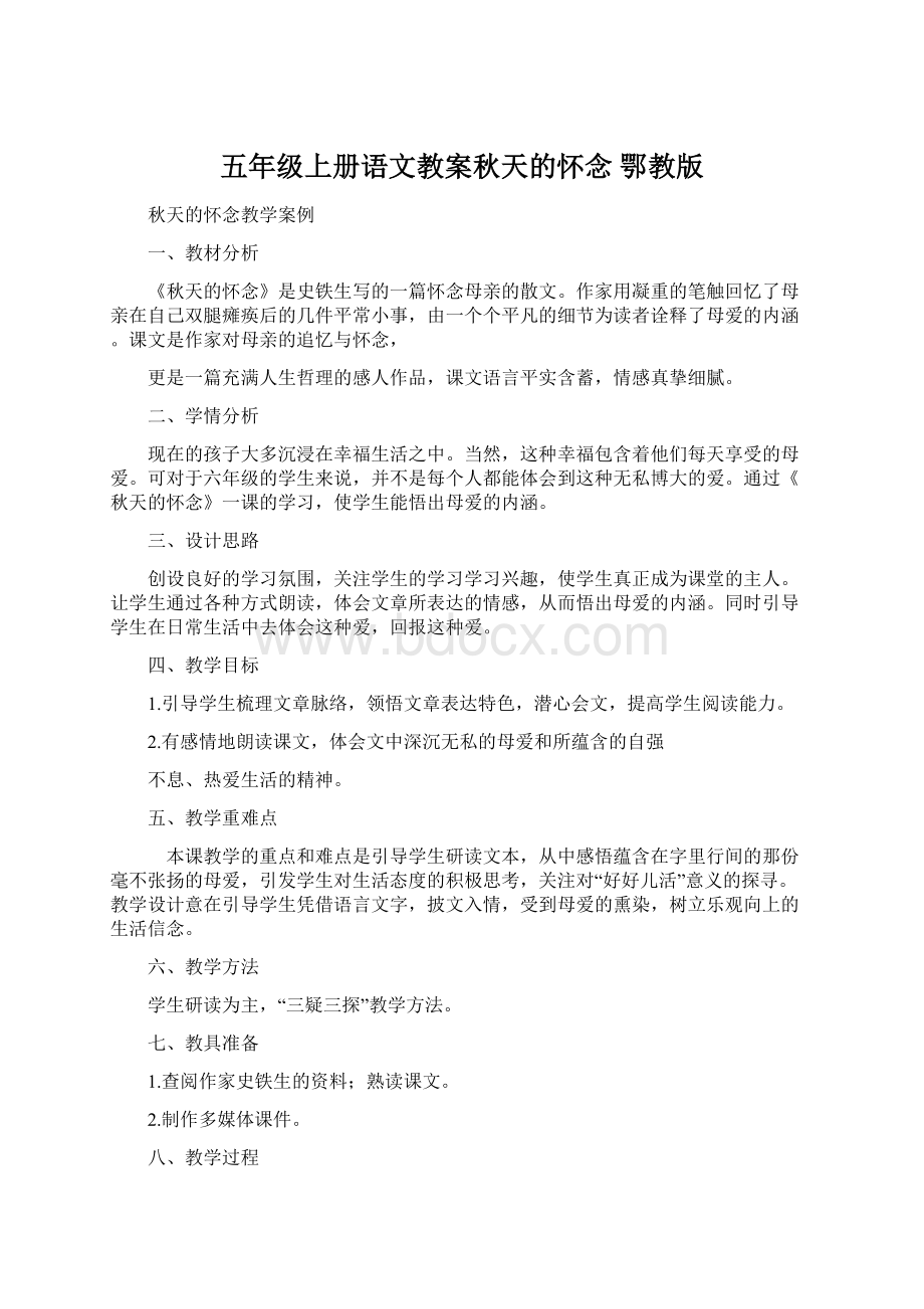 五年级上册语文教案秋天的怀念 鄂教版文档格式.docx