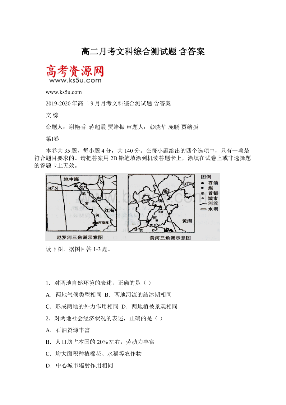 高二月考文科综合测试题 含答案.docx_第1页