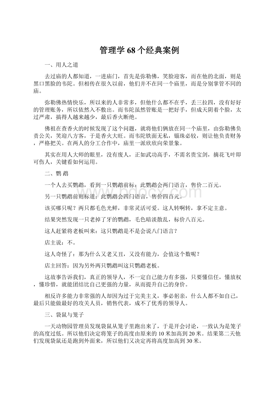 管理学68个经典案例Word文件下载.docx_第1页