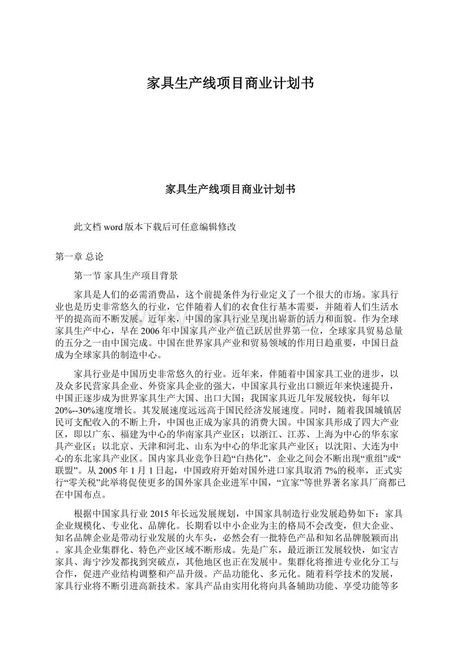 家具生产线项目商业计划书Word格式.docx_第1页