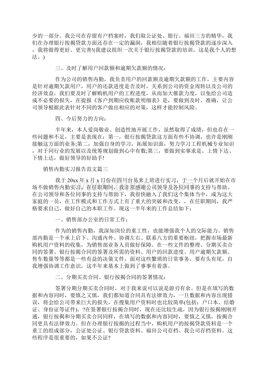 销售内勤实习报告范文参考.docx_第3页