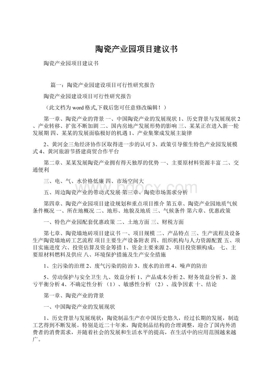 陶瓷产业园项目建议书.docx