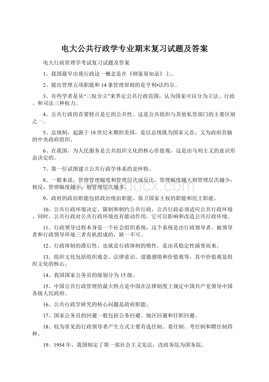 电大公共行政学专业期末复习试题及答案Word格式文档下载.docx