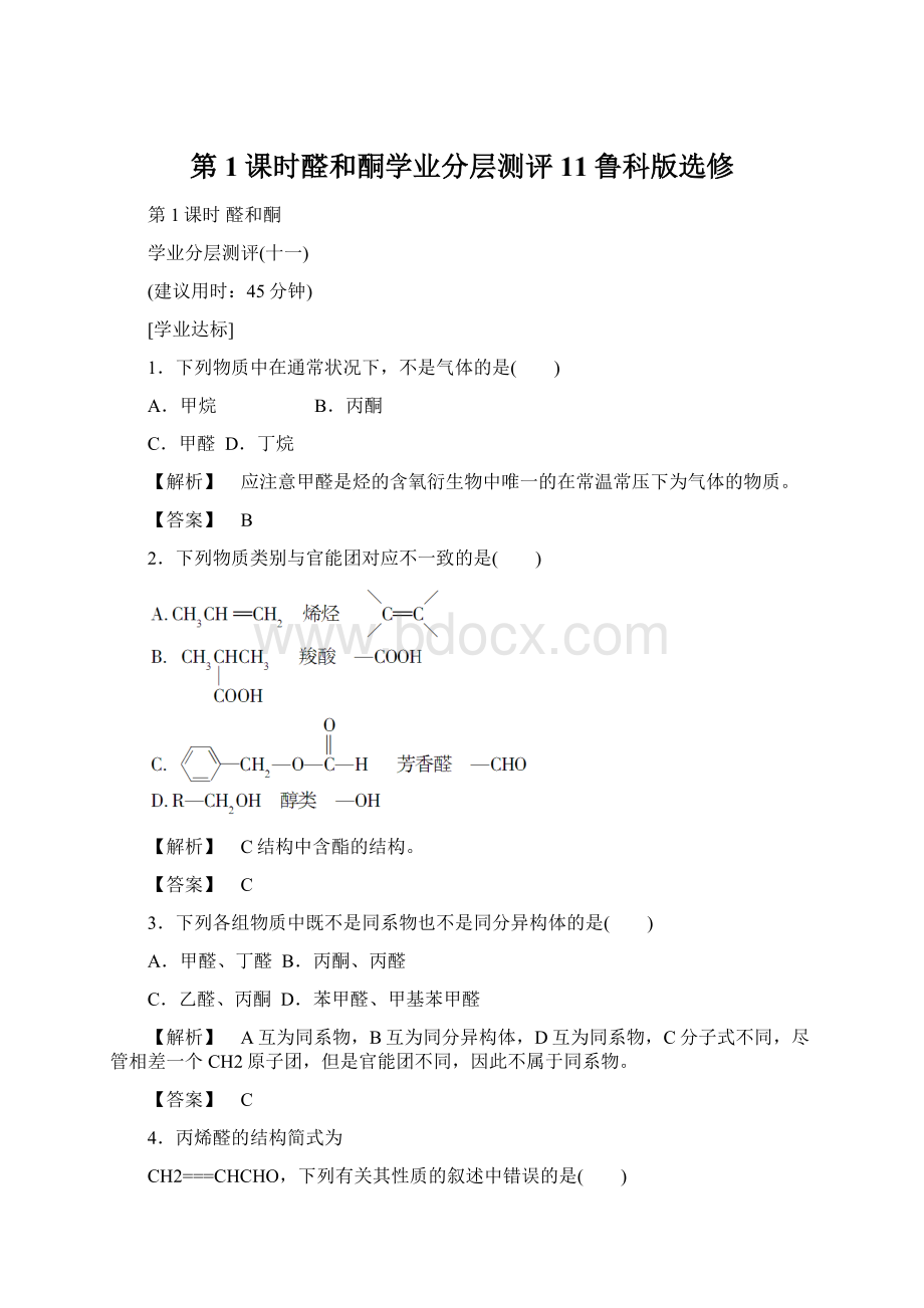 第1课时醛和酮学业分层测评11鲁科版选修.docx_第1页