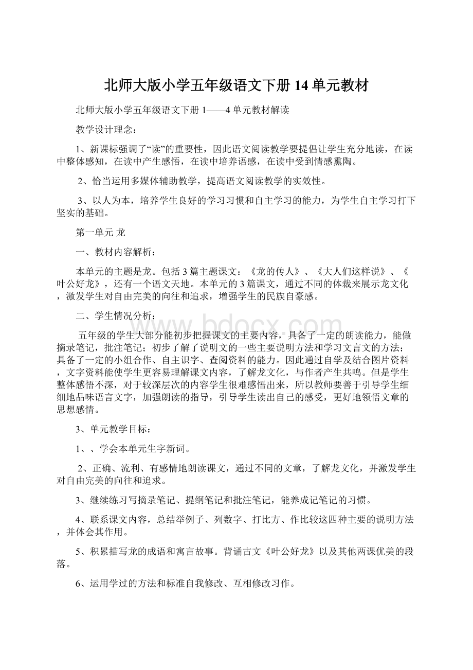 北师大版小学五年级语文下册14单元教材.docx