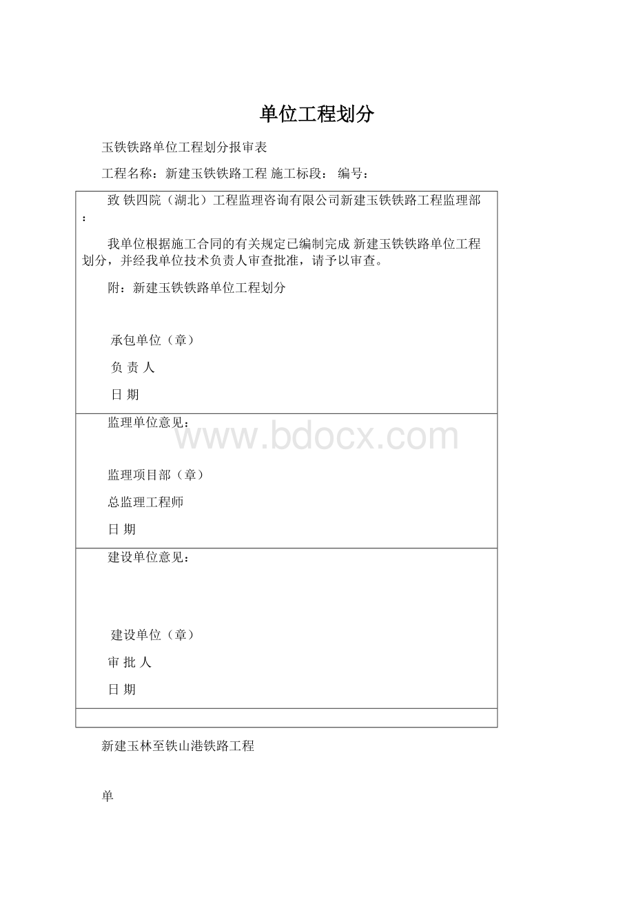 单位工程划分Word文档格式.docx_第1页