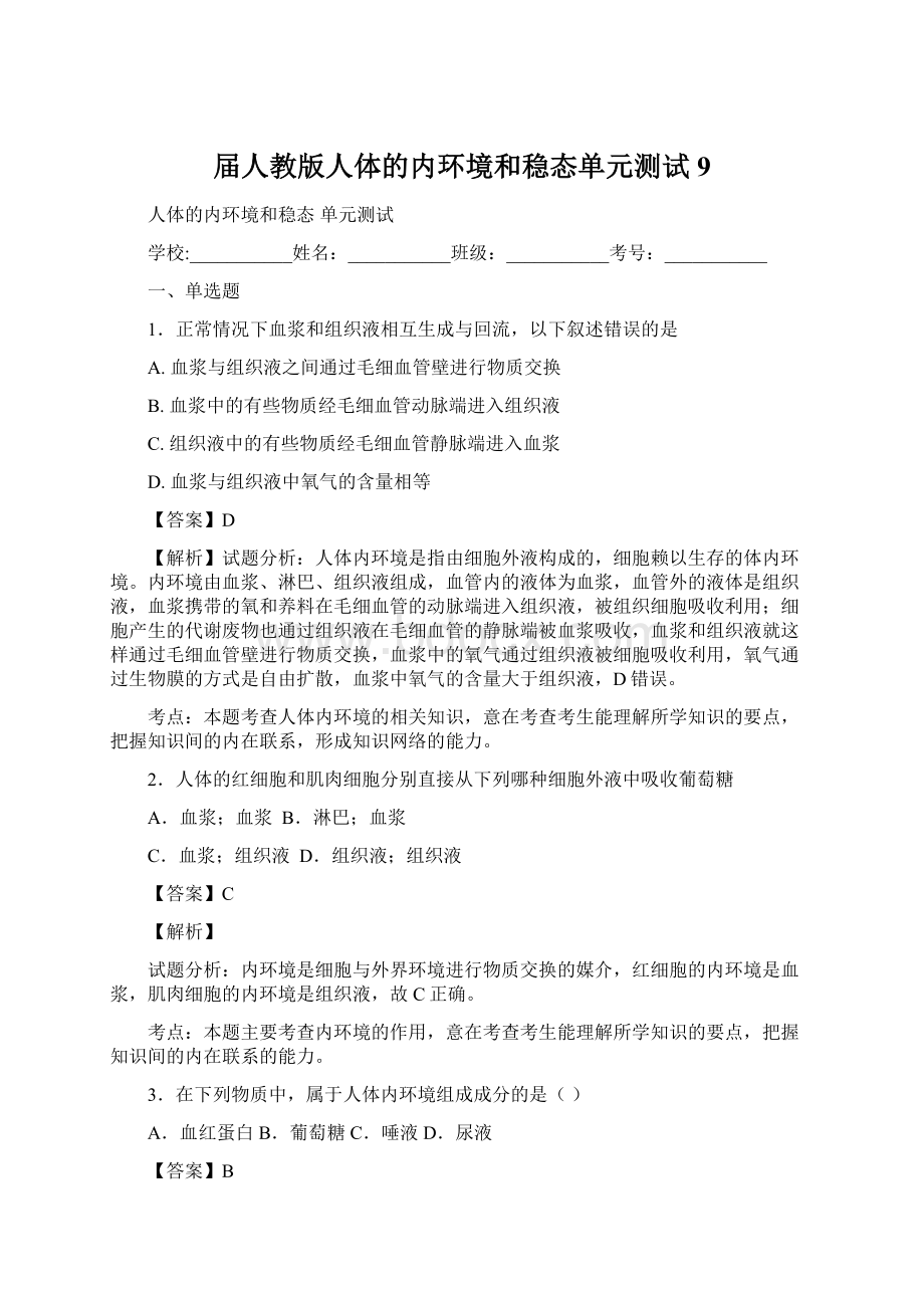 届人教版人体的内环境和稳态单元测试9Word格式.docx