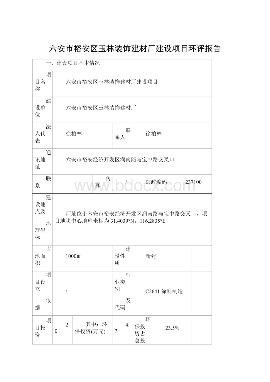 六安市裕安区玉林装饰建材厂建设项目环评报告.docx_第1页