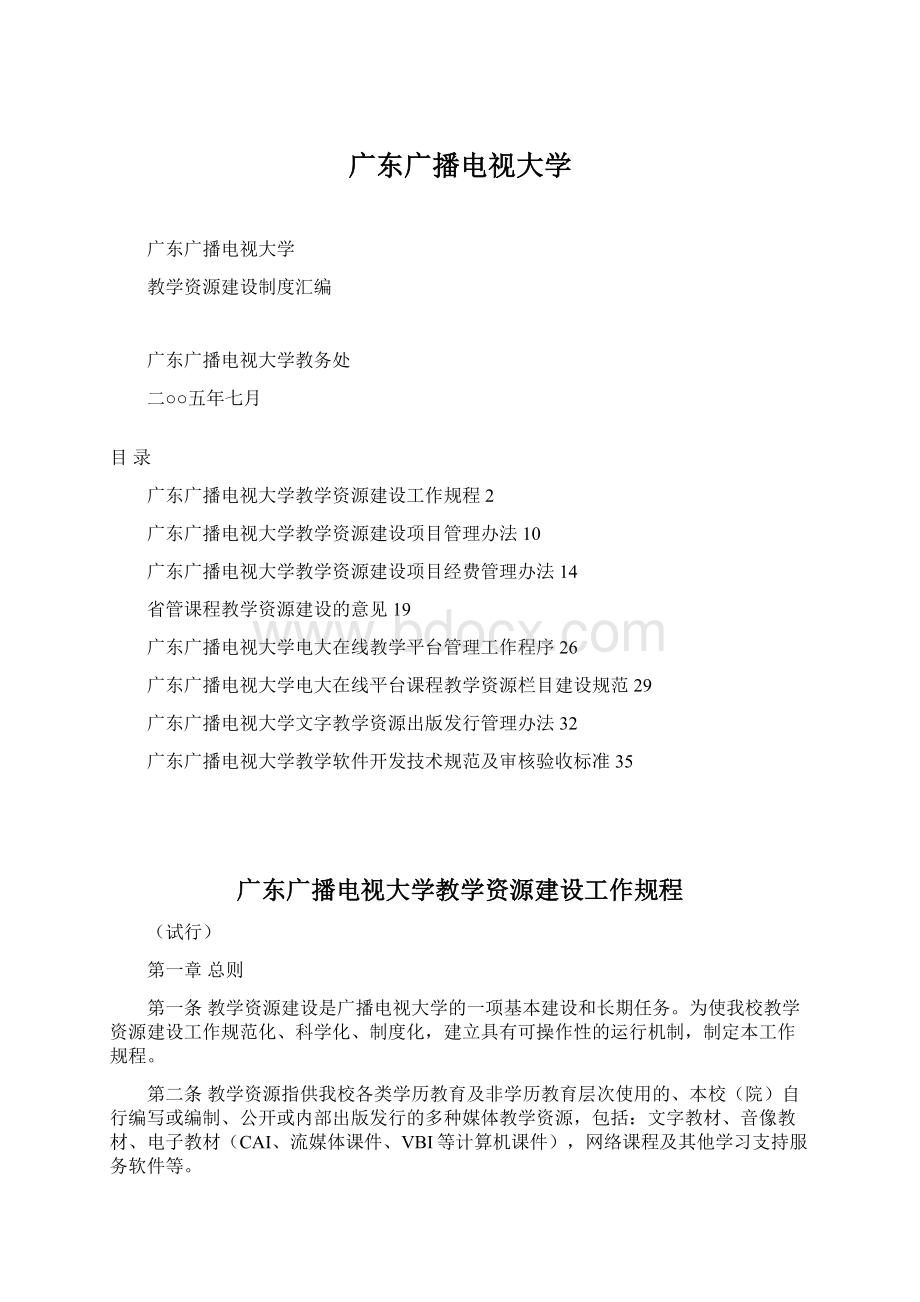 广东广播电视大学文档格式.docx_第1页