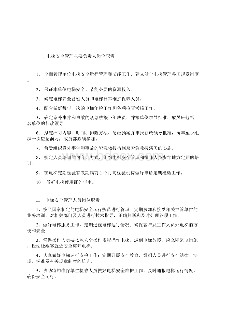 电梯管理规章制度Word文档下载推荐.docx_第2页