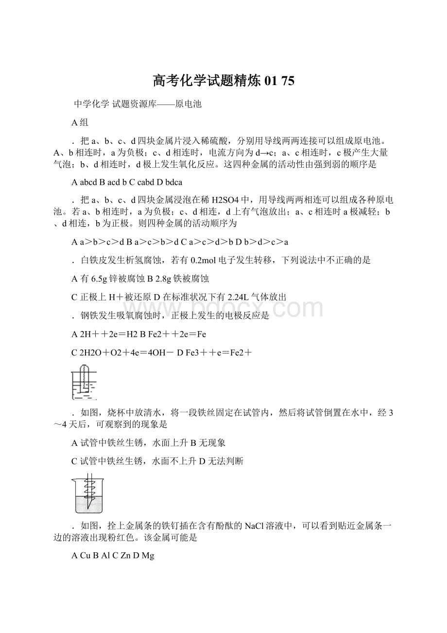 高考化学试题精炼01 75.docx_第1页