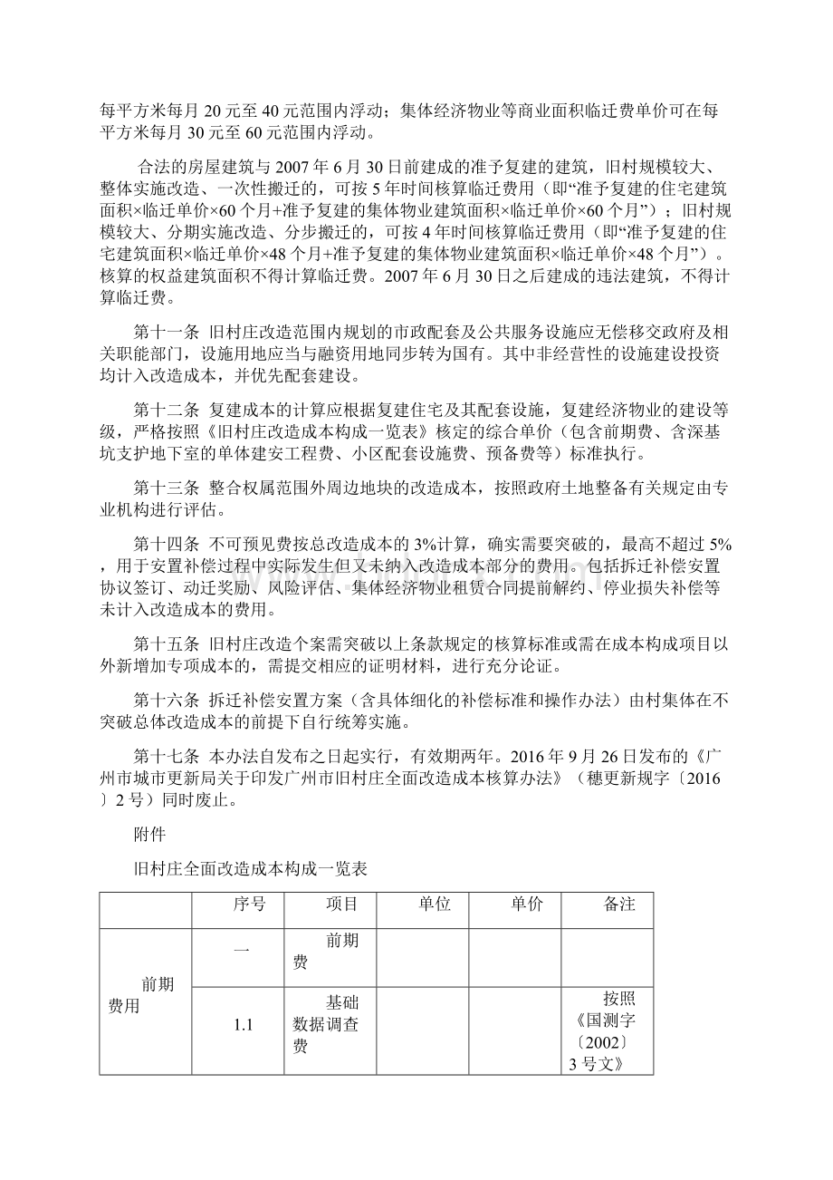 广州市旧村庄改造成本核算办法文档格式.docx_第3页