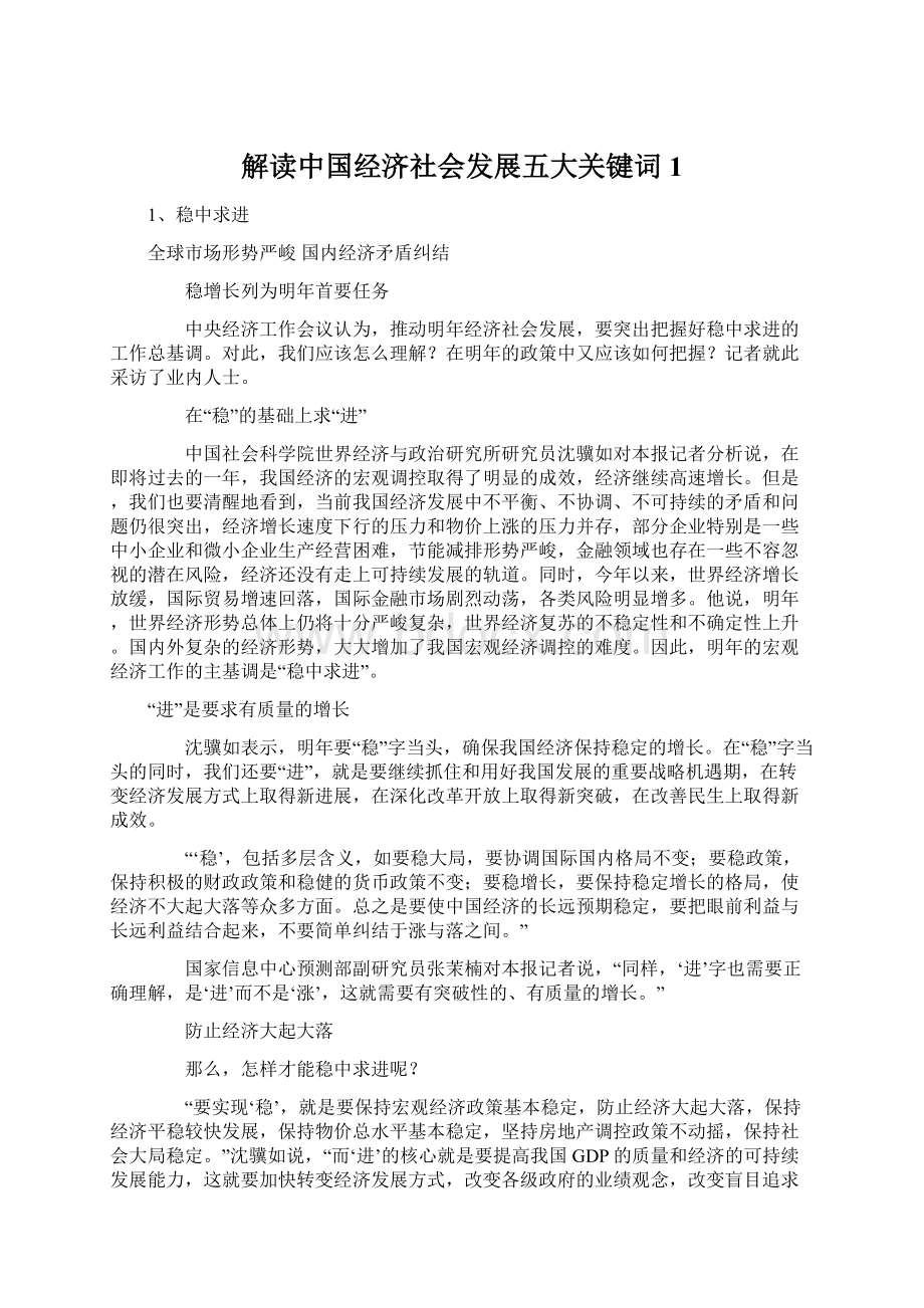 解读中国经济社会发展五大关键词1.docx_第1页