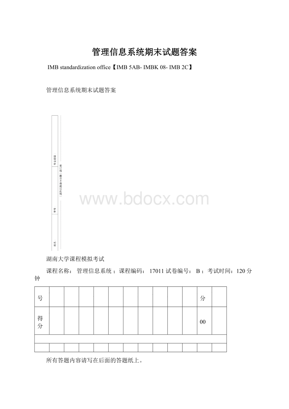 管理信息系统期末试题答案Word格式.docx_第1页