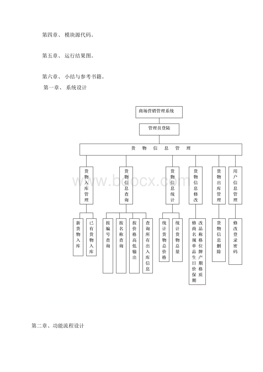 商品市场营销管理系统2Word下载.docx_第2页