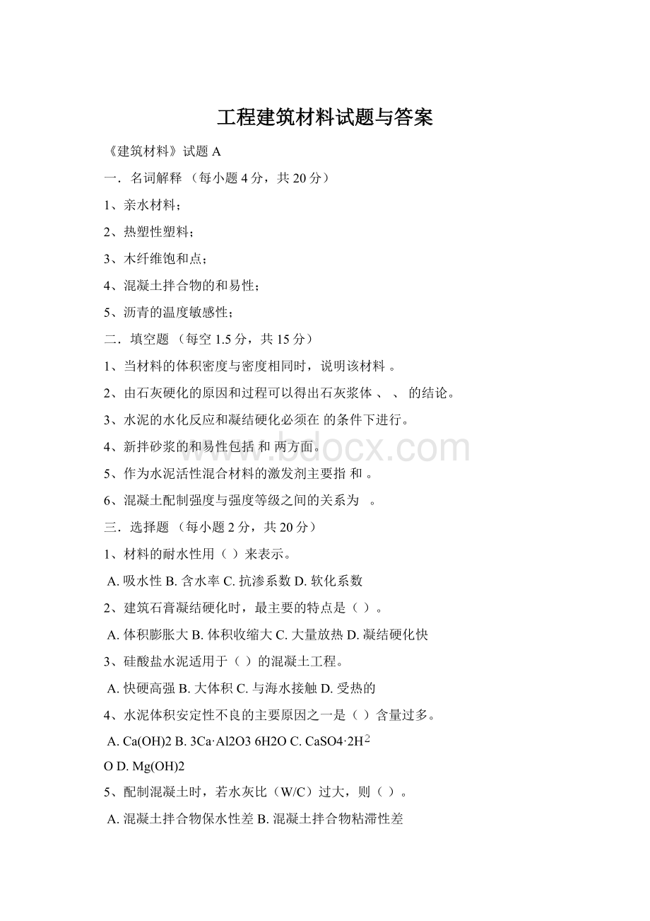 工程建筑材料试题与答案Word文件下载.docx_第1页